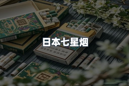 免税香烟