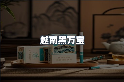 进口香烟